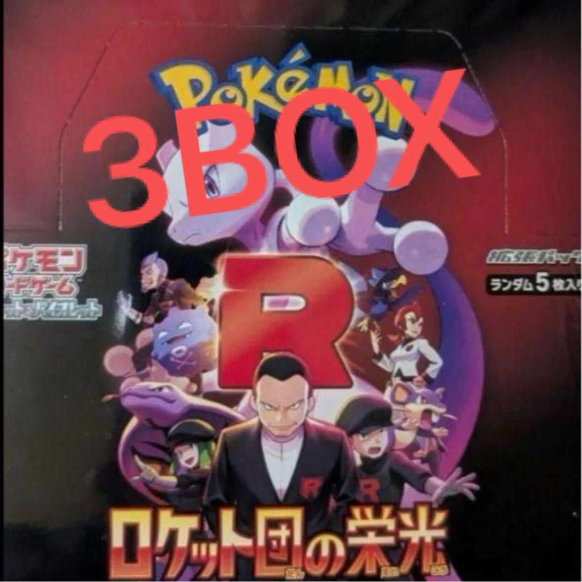 ロケット団の栄光 3BOX|Yahoo!フリマ(旧PayPayフリマ) ロケット団の栄光 3BOX|Yahoo!フリマ(旧PayPayフリマ)