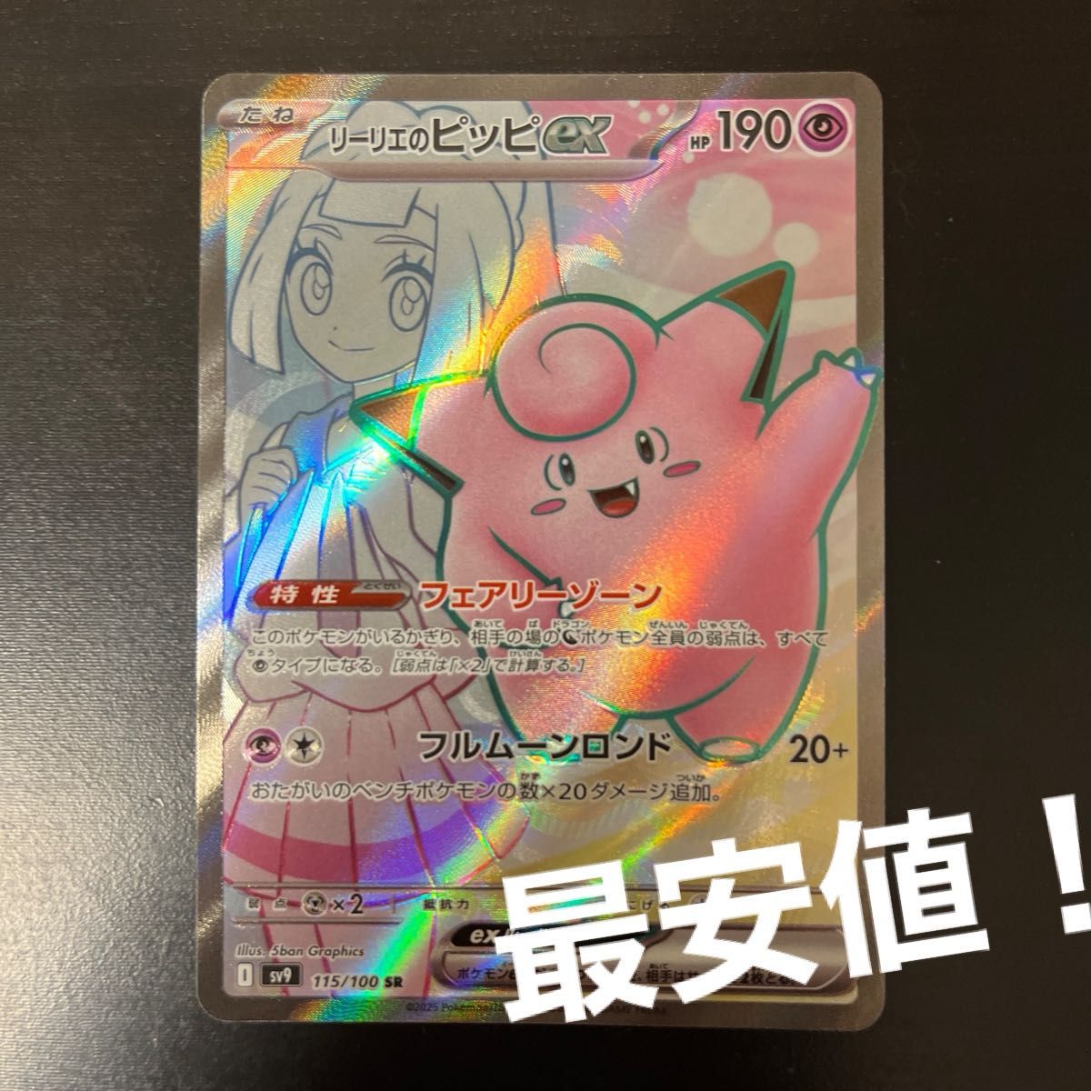 最安値 ポケモンカード リーリエのピッピex SR|Yahoo!フリマ 最安値 ポケモンカード リーリエのピッピex SR|Yahoo!フリマ