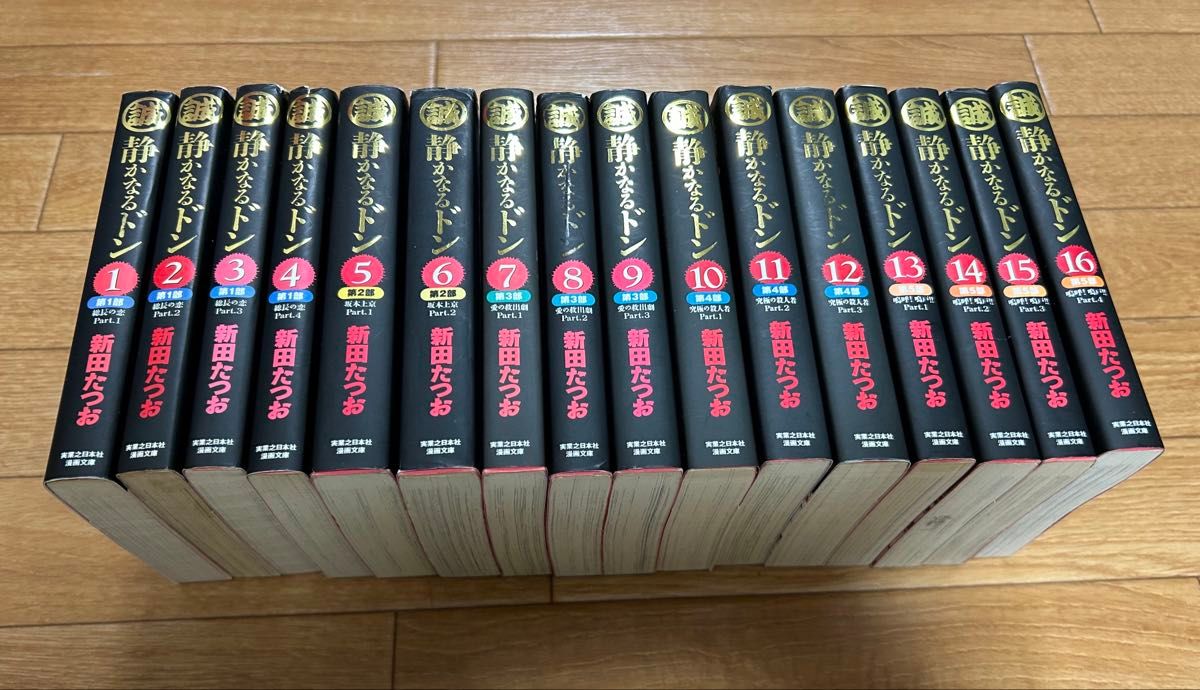 静かなるドン 文庫版 全16巻セット新田たつお 全巻セット|Yahoo 静かなるドン 文庫版 全16巻セット新田たつお 全巻セット|Yahoo