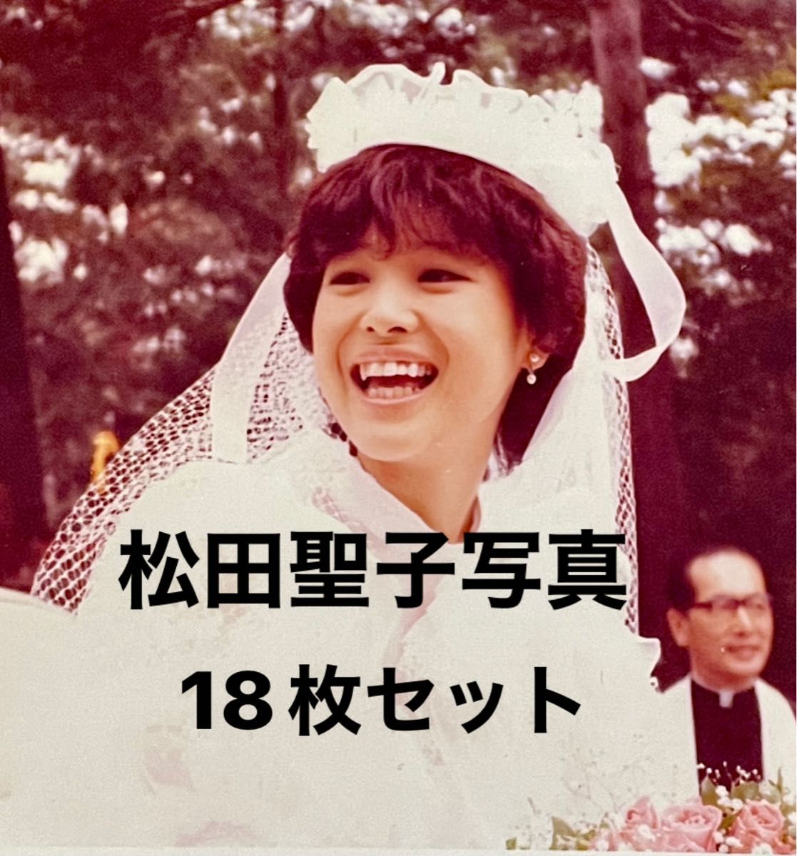 松田聖子写真 L判18枚 Aセット|Yahoo!フリマ(旧PayPayフリマ) 松田聖子写真 L判18枚 Aセット|Yahoo!フリマ(旧PayPayフリマ)