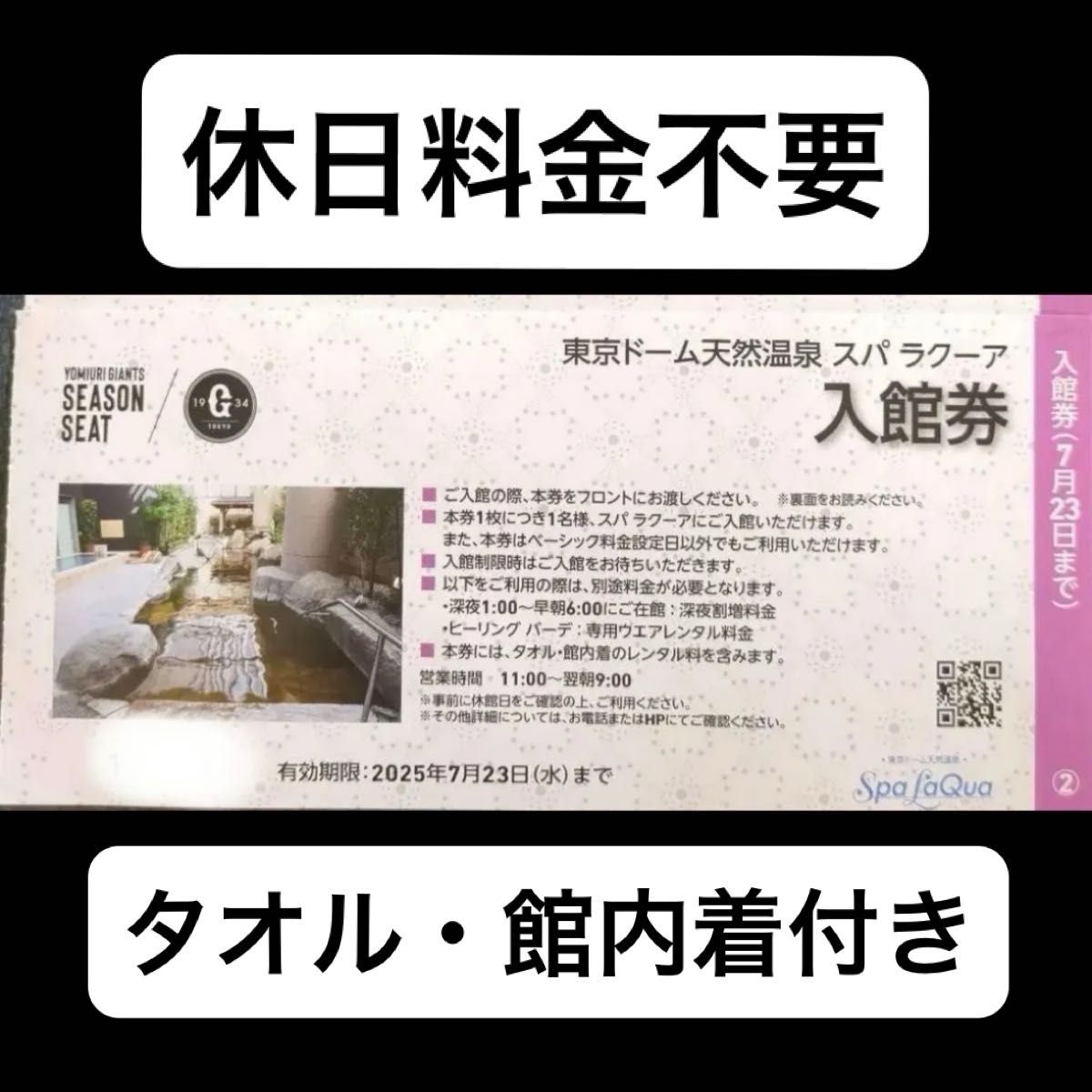 東京ドーム 天然温泉 スパラクーア 入館券 優待券 巨人 東京ドーム 天然温泉 スパラクーア 入館券 優待券 巨人
