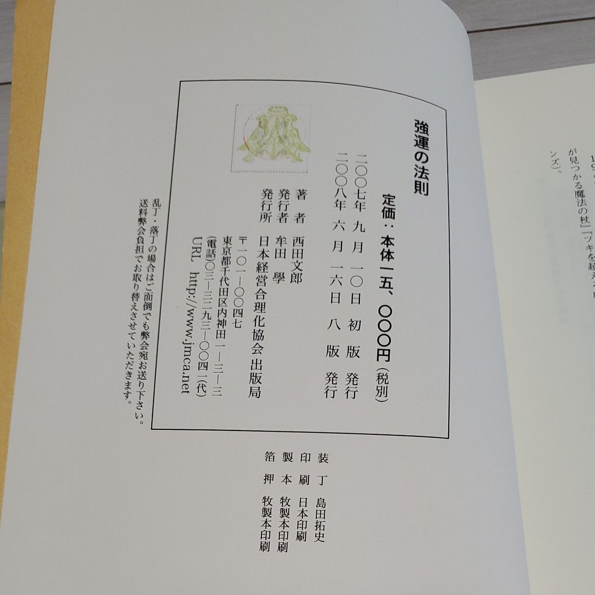 強運の法則 社長のための〈西田式経営脳力全開〉8大プログラム 強運の法則 社長のための〈西田式経営脳力全開〉8大プログラム