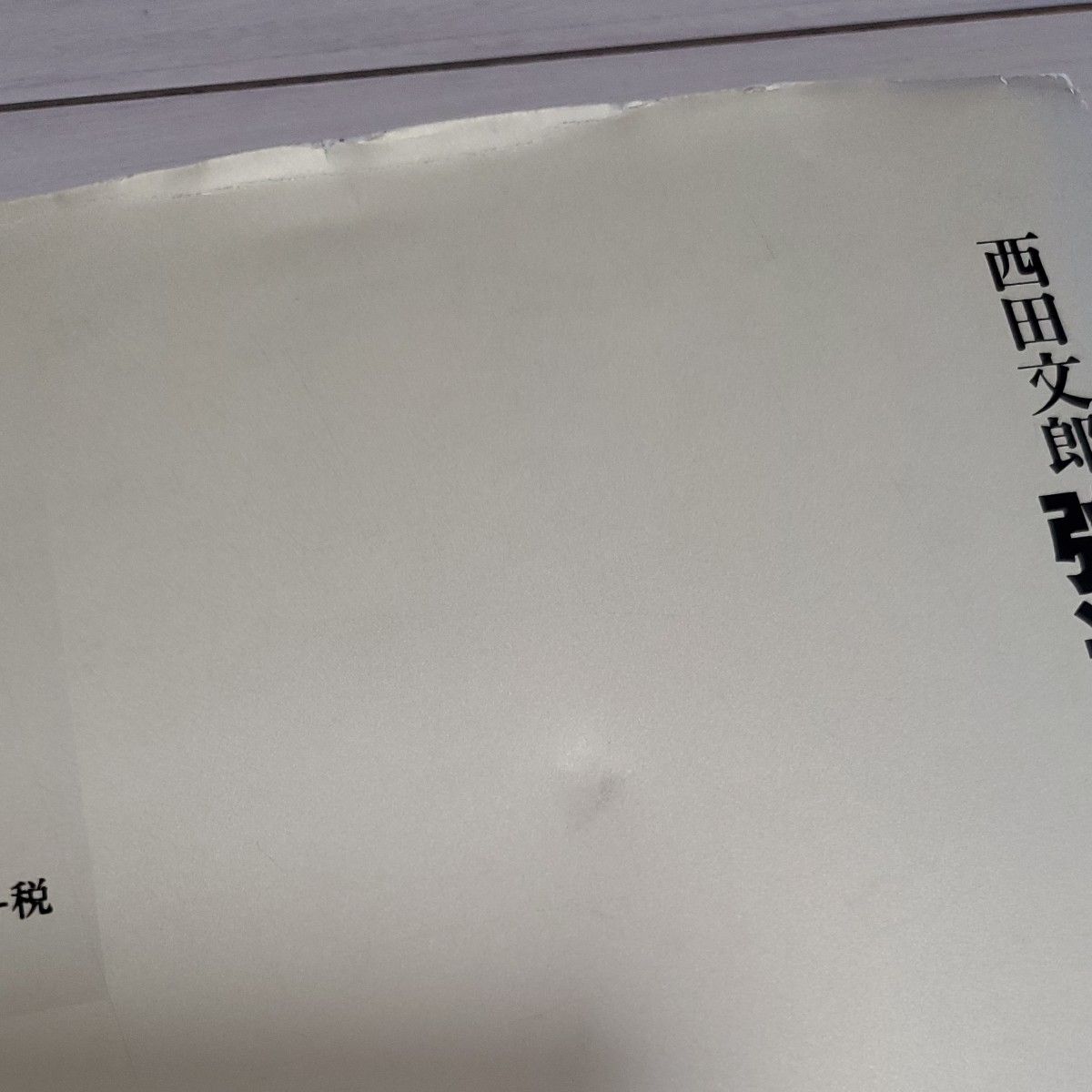 強運の法則 社長のための〈西田式経営脳力全開〉8大プログラム 強運の法則 社長のための〈西田式経営脳力全開〉8大プログラム