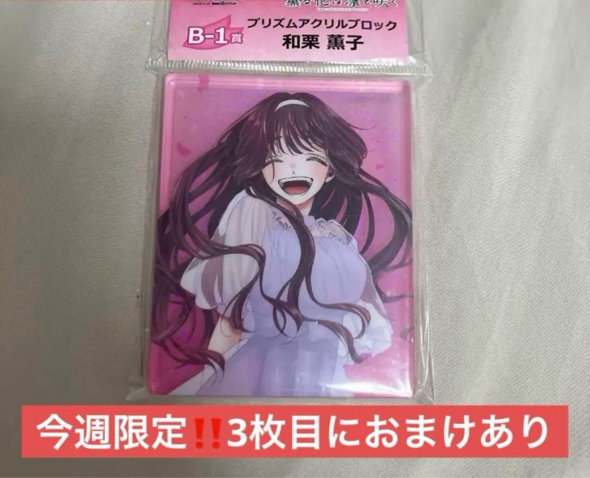 薫る花は凛と咲く DMMくじ プリズムアクリルブロック 和栗薫子 薫る花は凛と咲く DMMくじ プリズムアクリルブロック 和栗薫子