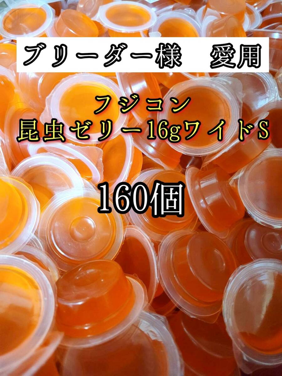 フジコン 昆虫ゼリー ワイドS 16g 160個 クワガタ カブトムシ フジコン 昆虫ゼリー ワイドS 16g 160個 クワガタ カブトムシ