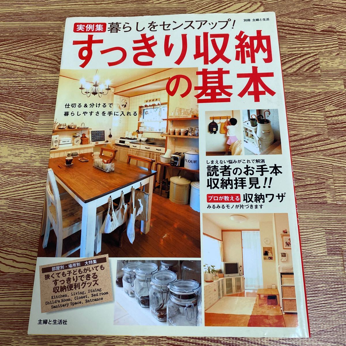 Paypayフリマ すっきり収納の基本 実例集 別冊 主婦と生活 雑誌 本 片付け 暮らし Paypayフリマ すっきり収納の基本 実例集 別冊 主婦と生活 雑誌 本 片付け 暮らし