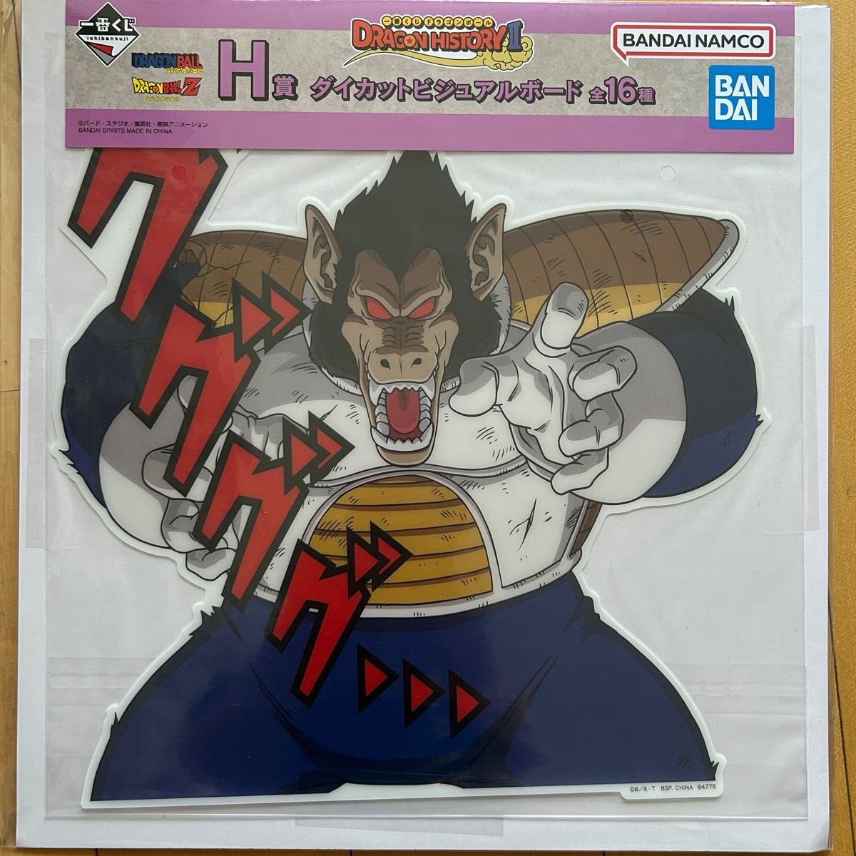ドラゴンボール 一番くじ dragon history Ⅱ H賞 ダイカット