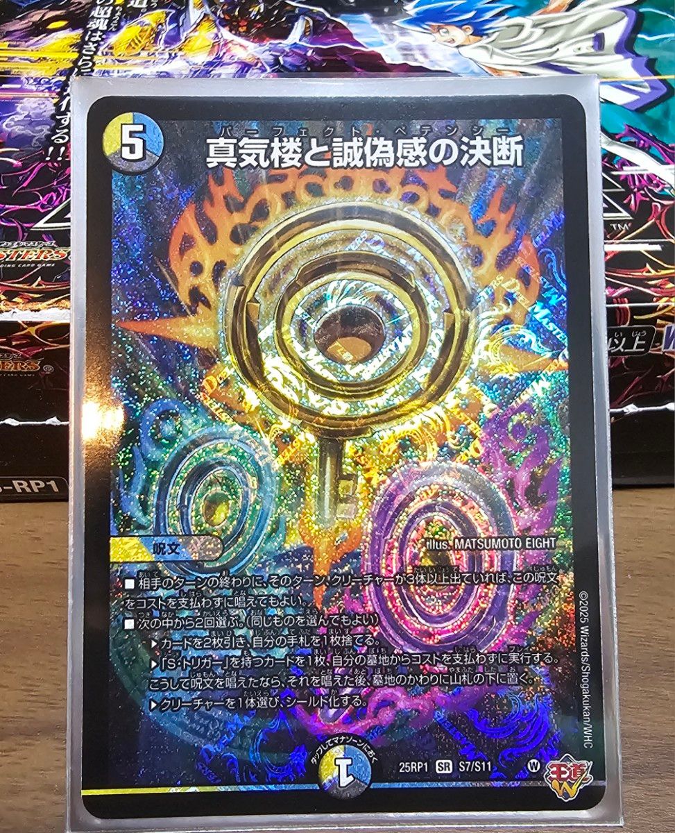 真気楼と誠偽感の決断【SR】 パーフェクト・ペテンシー デュエル 真気楼と誠偽感の決断【SR】 パーフェクト・ペテンシー デュエル