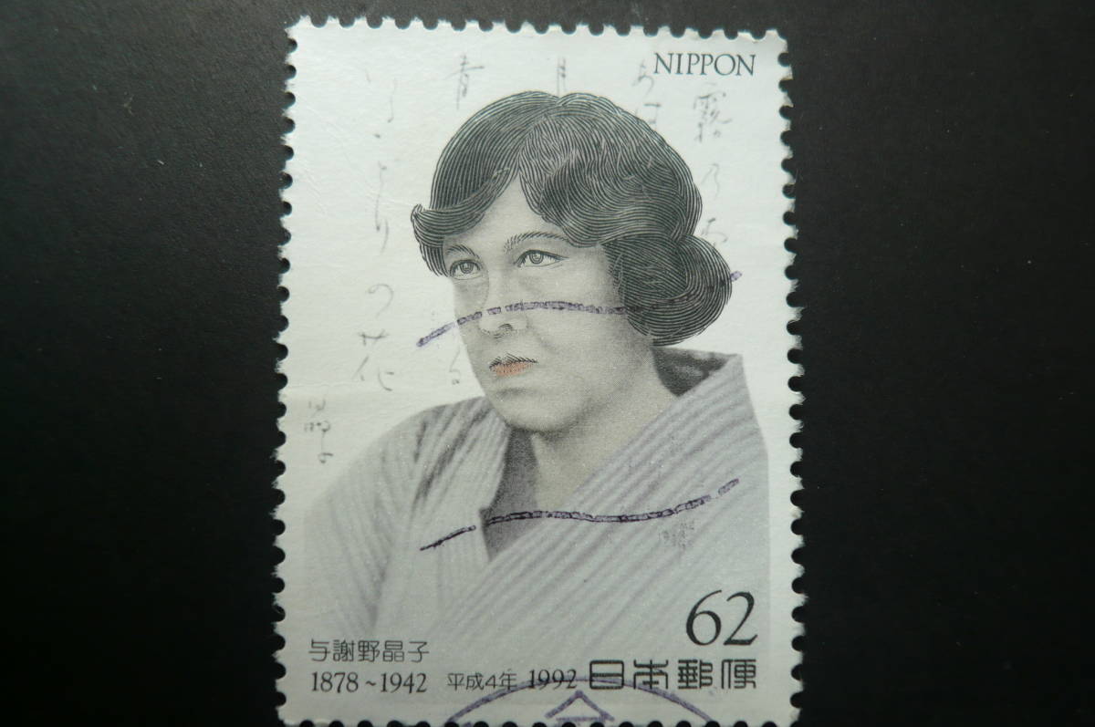 文化人切手「与謝野晶子・歌人」62円 済品_画像3