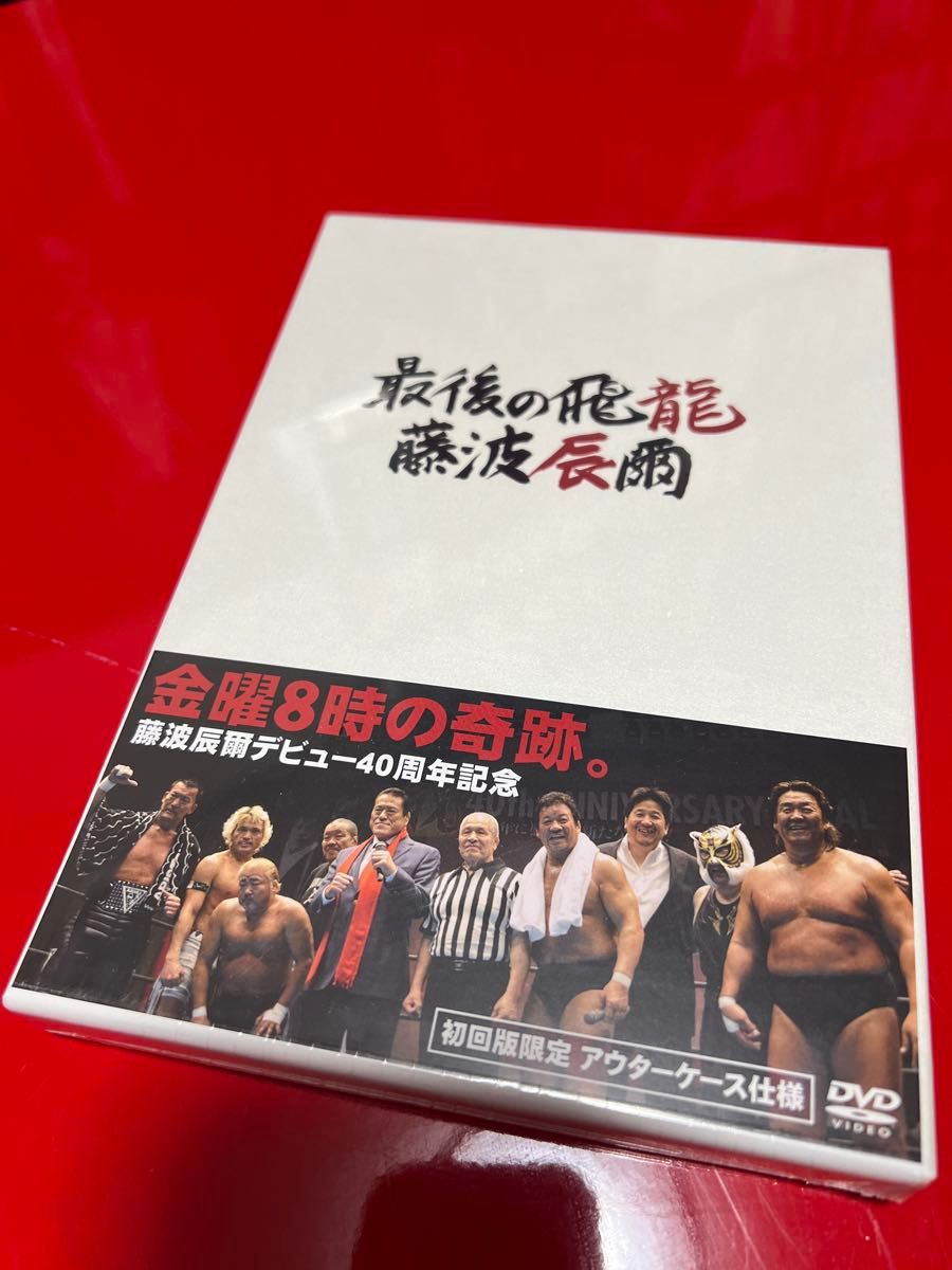 未開封新品DVD】最後の飛龍 藤波辰爾 初回版限定|Yahoo!フリマ 未開封新品DVD】最後の飛龍 藤波辰爾 初回版限定|Yahoo!フリマ