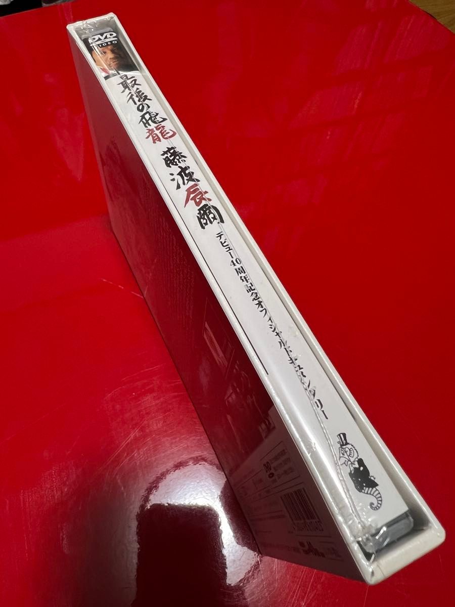 未開封新品DVD】最後の飛龍 藤波辰爾 初回版限定|Yahoo!フリマ 未開封新品DVD】最後の飛龍 藤波辰爾 初回版限定|Yahoo!フリマ