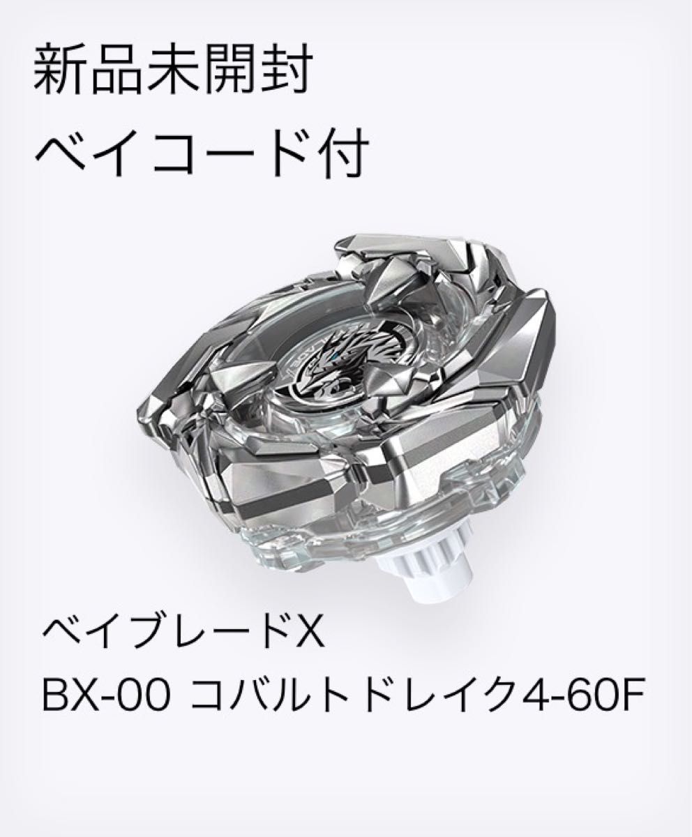 BEYBLADE X BX-00 アプリ・イベント限定 ブースター コバルト BEYBLADE X BX-00 アプリ・イベント限定 ブースター コバルト