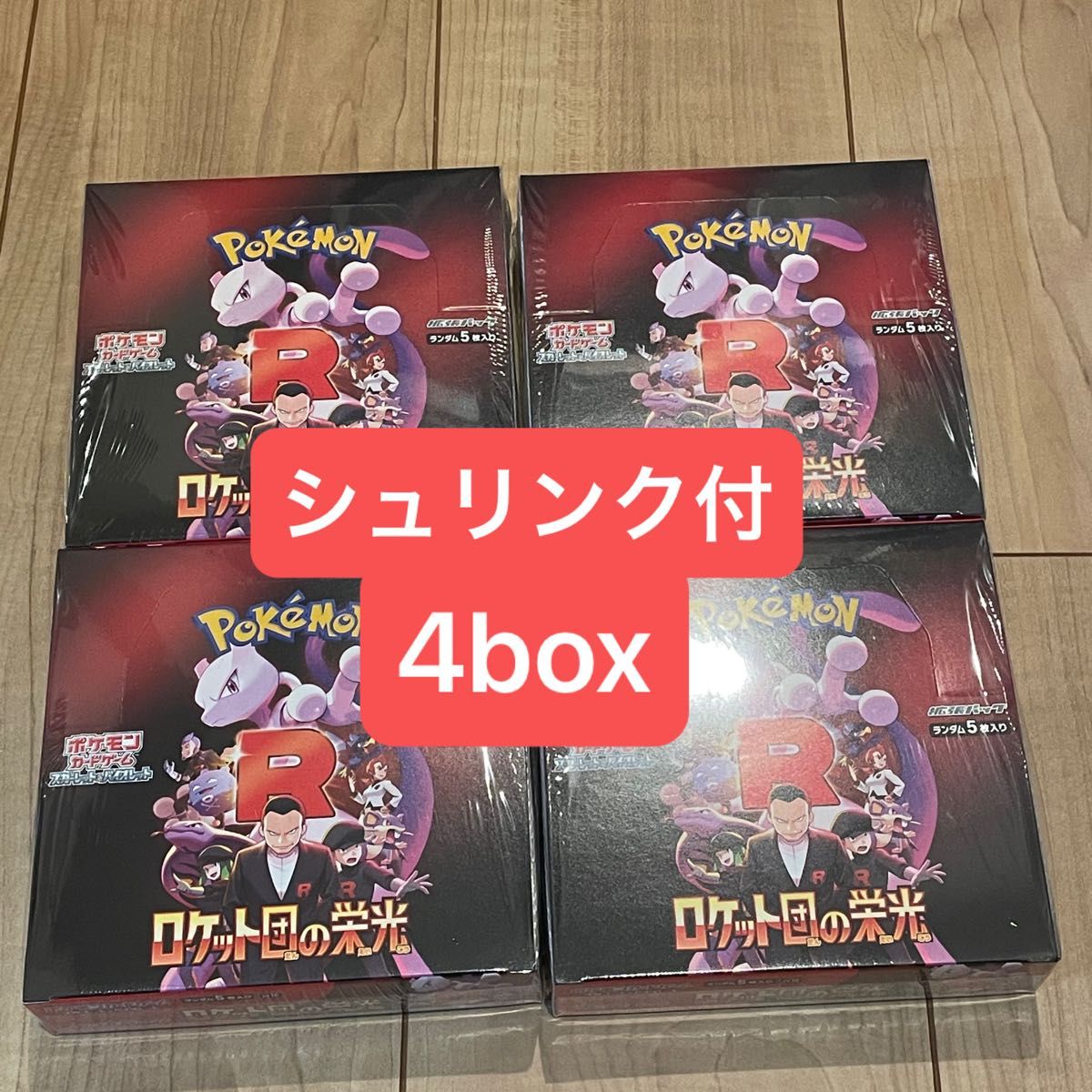 ワンオーナー品 シュリンク付】ポケモンカードゲーム ロケット団 ワンオーナー品 シュリンク付】ポケモンカードゲーム ロケット団
