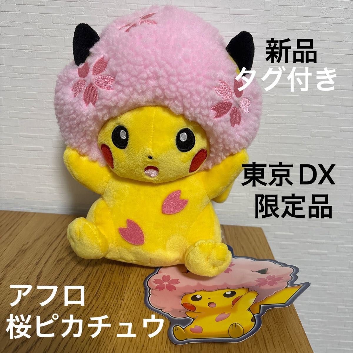ポケモン センター 東京DX 1 周年 限定 廃盤品 桜 アフロ ポケモン センター 東京DX 1 周年 限定 廃盤品 桜 アフロ