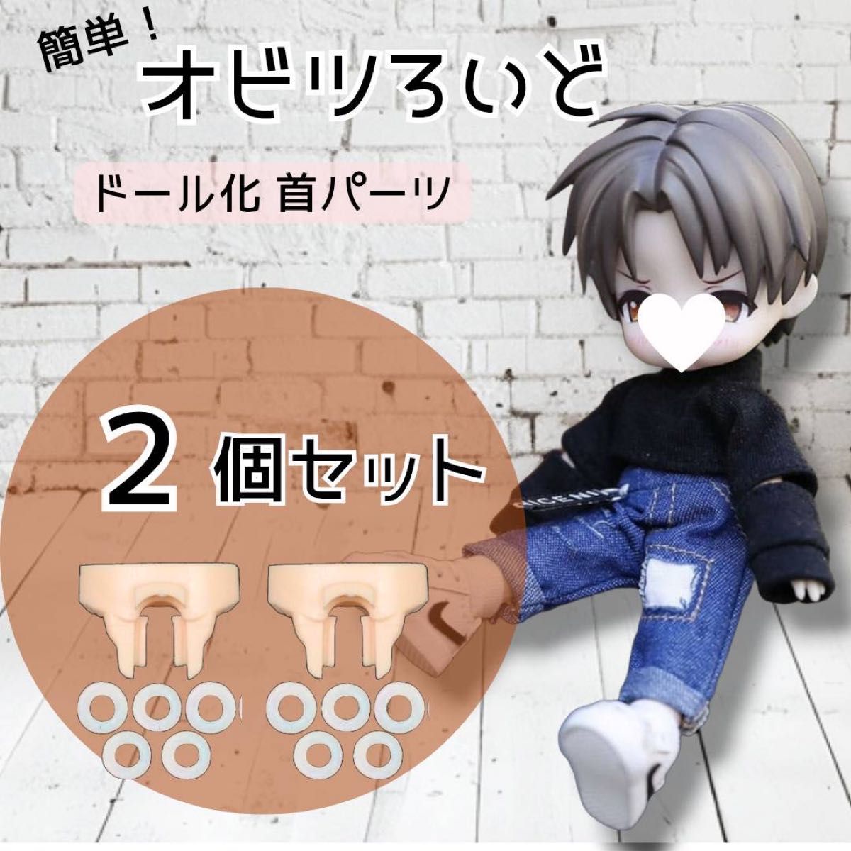 お得な2個セット】ねんどろいど オビツ11 首 ジョイント パーツ お得な2個セット】ねんどろいど オビツ11 首 ジョイント パーツ