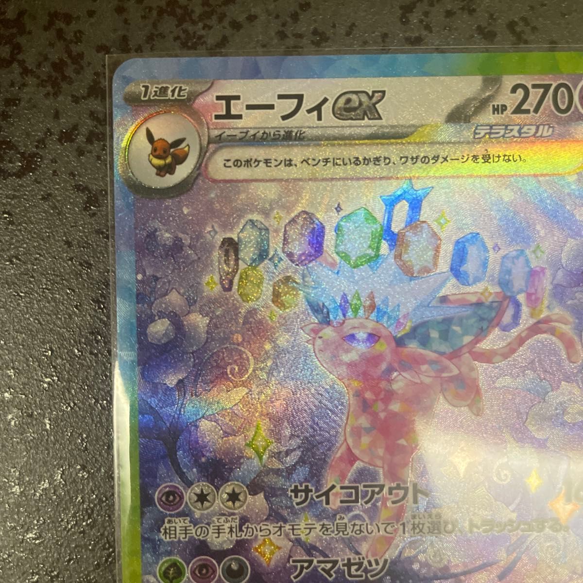 エーフィex SAR テラスタルフェスex ポケモンカード ハイクラス エーフィex SAR テラスタルフェスex ポケモンカード ハイクラス