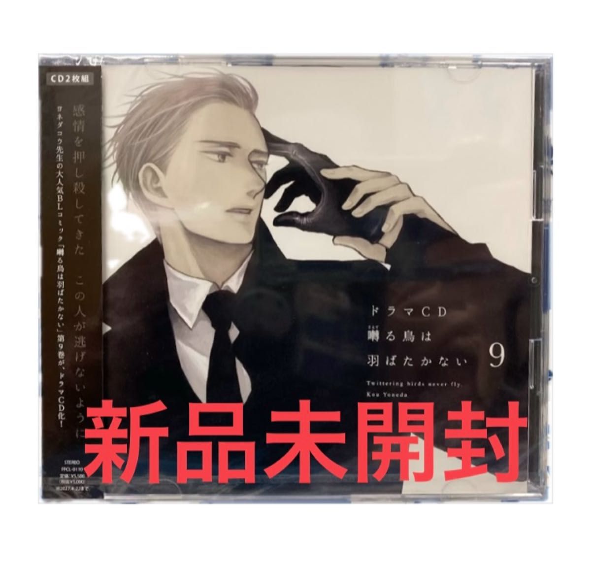 囀る鳥は羽ばたかない ドラマCD 9巻|Yahoo!フリマ(旧PayPay 囀る鳥は羽ばたかない ドラマCD 9巻|Yahoo!フリマ(旧PayPay