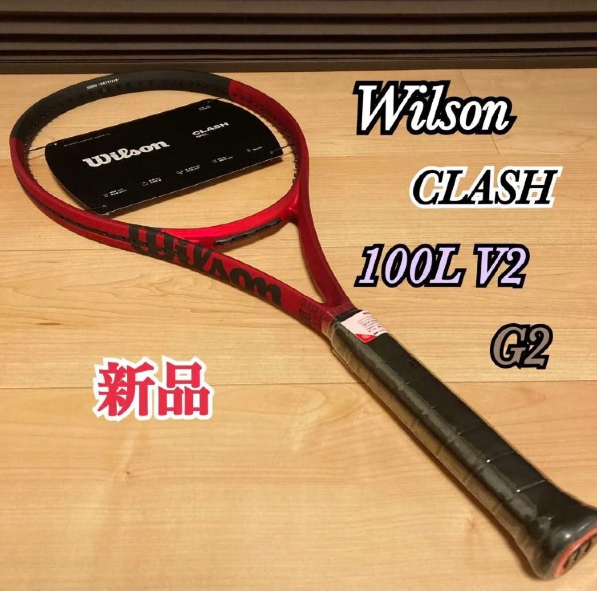 新品 ウィルソン クラッシュ100L V2 硬式テニスラケット G2 新品 ウィルソン クラッシュ100L V2 硬式テニスラケット G2