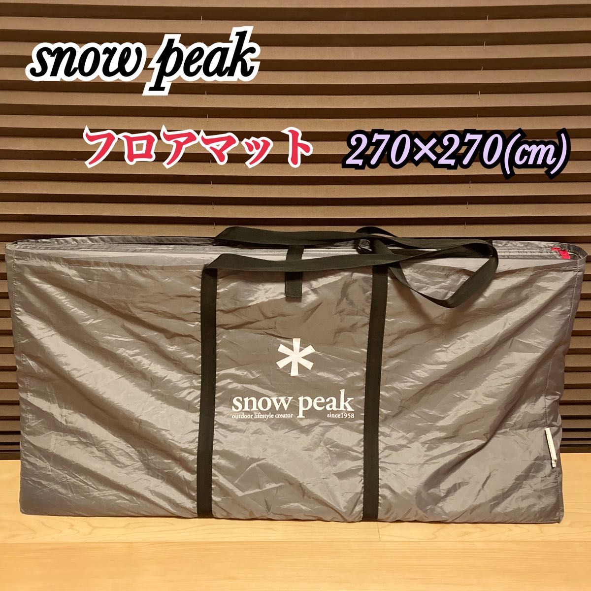 snow peak スノーピーク フロアマット インナーマット 約270 snow peak スノーピーク フロアマット インナーマット 約270