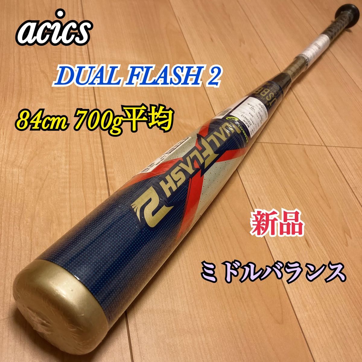 新品 アシックス デュアルフラッシュ2 軟式バット ミドル 新品 アシックス デュアルフラッシュ2 軟式バット ミドル
