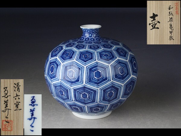 西】Za976 清六窯 中村恵美子 和紙染亀甲紋 壷 共箱(陶磁一般 西】Za976 清六窯 中村恵美子 和紙染亀甲紋 壷 共箱(陶磁一般