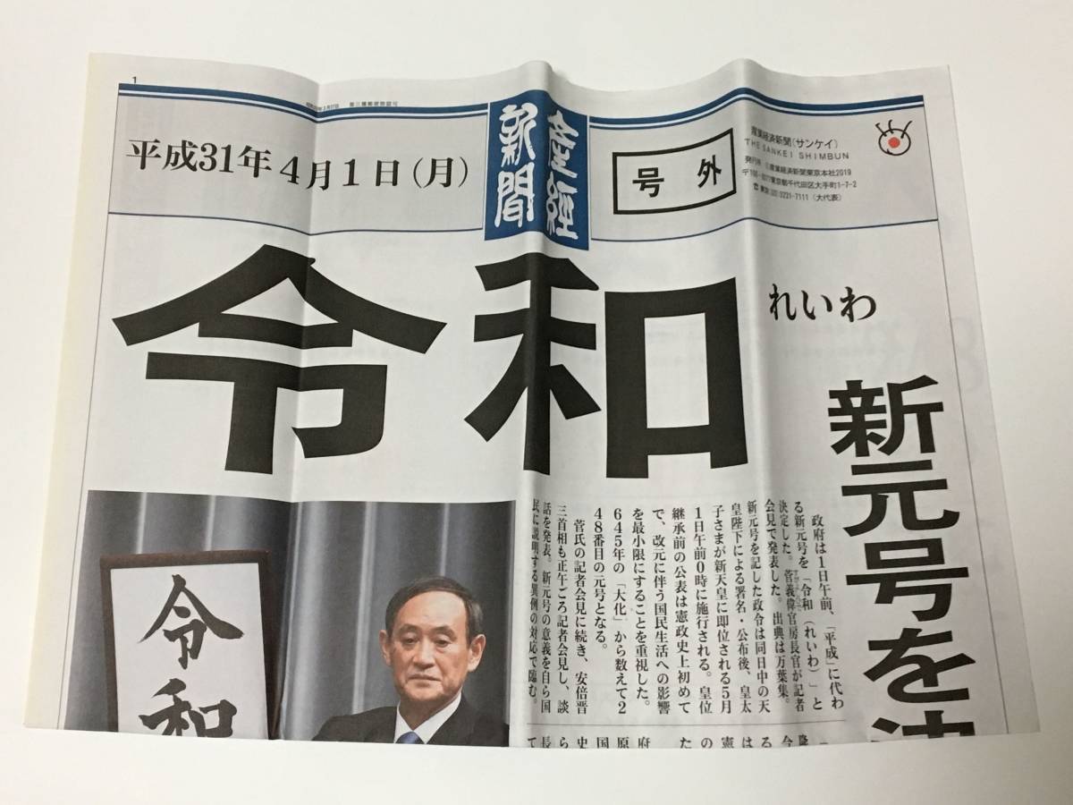 【2部セット】産経新聞 令和 号外 平成31年4 - Yahoo!オークション