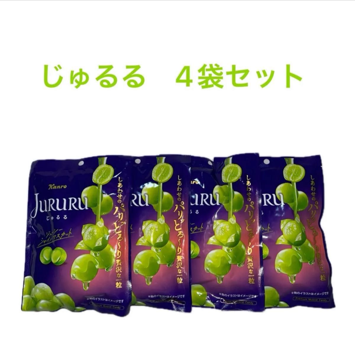 カンロ じゅるるシャインマスカット 60g×4袋セット|Yahoo カンロ じゅるるシャインマスカット 60g×4袋セット|Yahoo