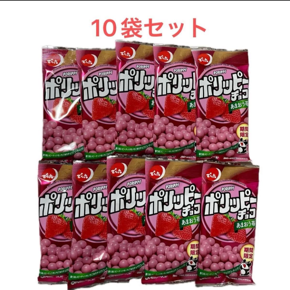 でん六 ポリッピーチョコレート あまおういちご 35g×10袋 期間 でん六 ポリッピーチョコレート あまおういちご 35g×10袋 期間