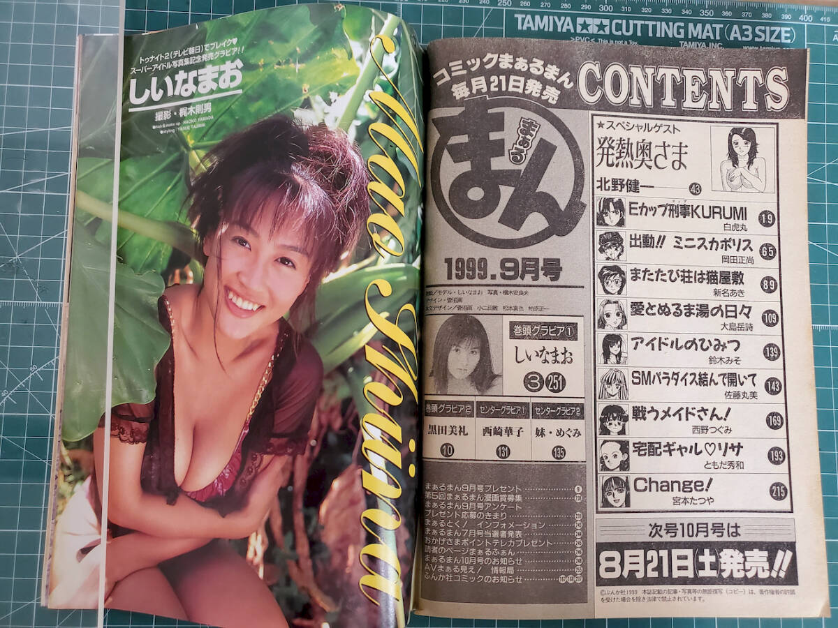 コミック まぁるまん 1999年9月 しいなまお,黒田美礼(5p),西崎 コミック まぁるまん 1999年9月 しいなまお,黒田美礼(5p),西崎