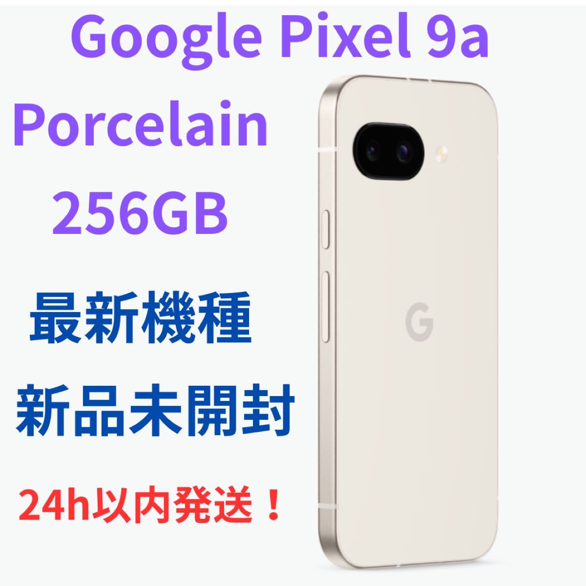 新品 pixel 9a 256GB 白 Porcelain|Yahoo!フリマ(旧PayPayフリマ) 新品 pixel 9a 256GB 白 Porcelain|Yahoo!フリマ(旧PayPayフリマ)