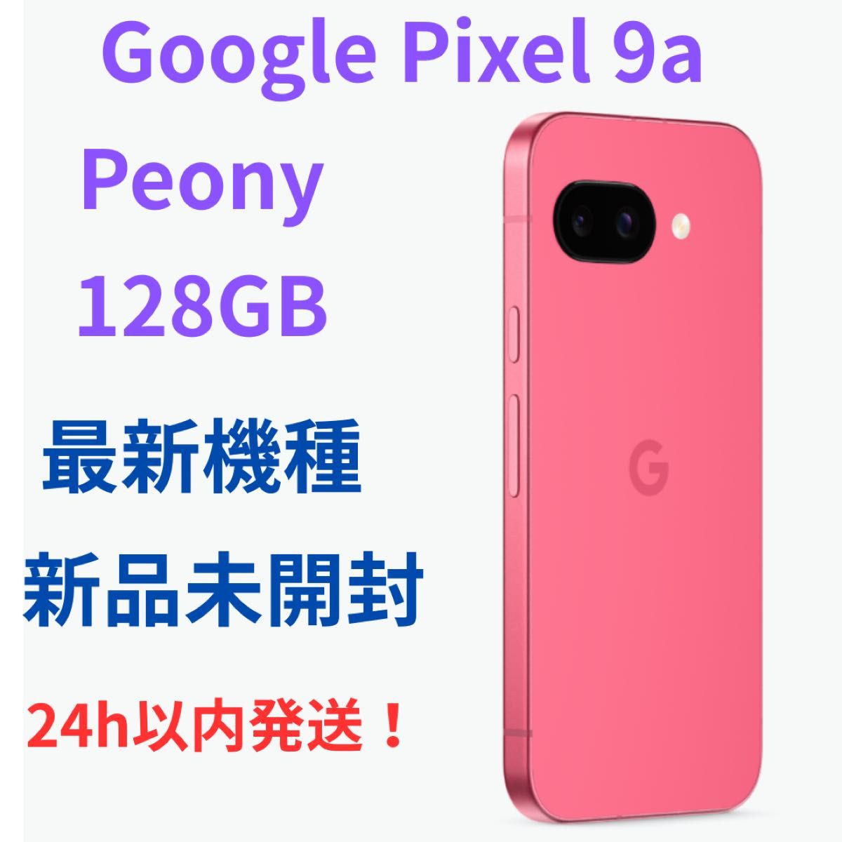 Google Pixel 9a Peony 128GB 新品未開封|Yahoo!フリマ(旧 Google Pixel 9a Peony 128GB 新品未開封|Yahoo!フリマ(旧