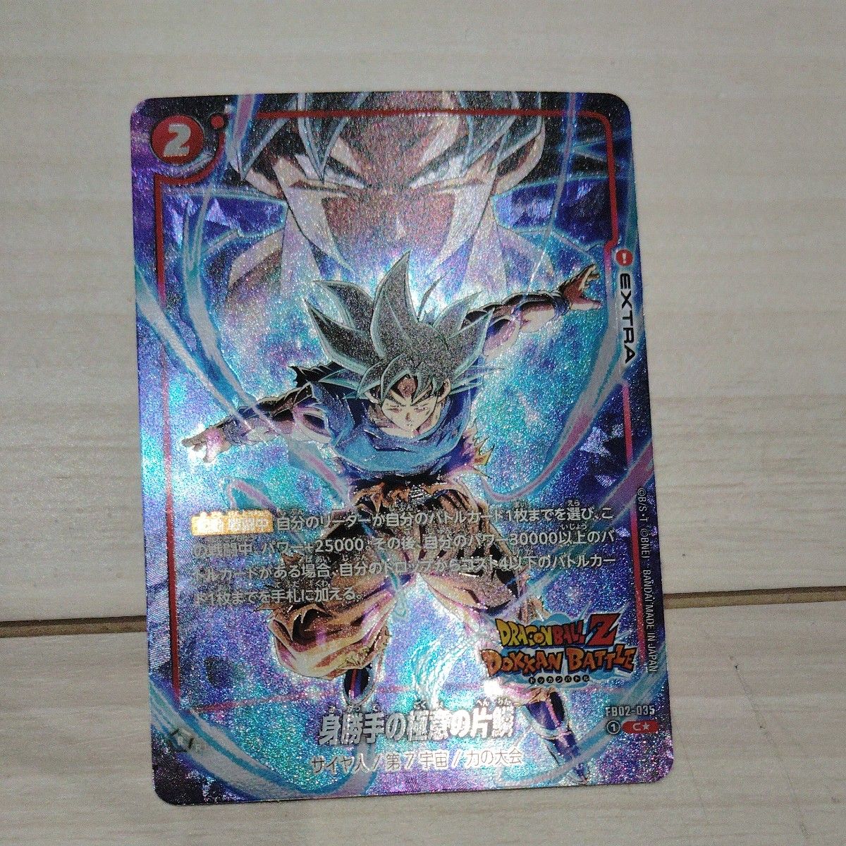 ドラゴンボールZ ドッカンバトル 身勝手の極意の片鱗 FB02-035 ドラゴンボールZ ドッカンバトル 身勝手の極意の片鱗 FB02-035
