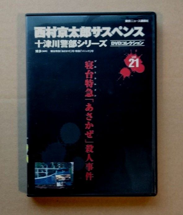西村京太郎サスペンス 十津川警部シリーズ DVDコレクション vol 西村京太郎サスペンス 十津川警部シリーズ DVDコレクション vol