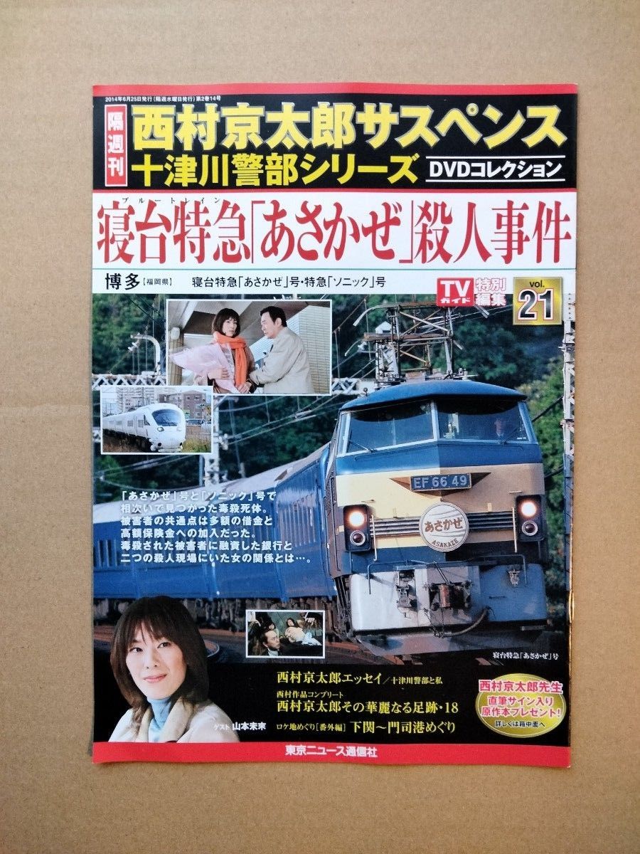 西村京太郎サスペンス 十津川警部シリーズ DVDコレクション vol 西村京太郎サスペンス 十津川警部シリーズ DVDコレクション vol