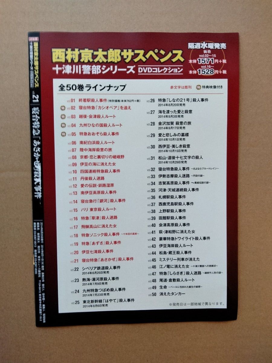 西村京太郎サスペンス 十津川警部シリーズ DVDコレクション vol 西村京太郎サスペンス 十津川警部シリーズ DVDコレクション vol