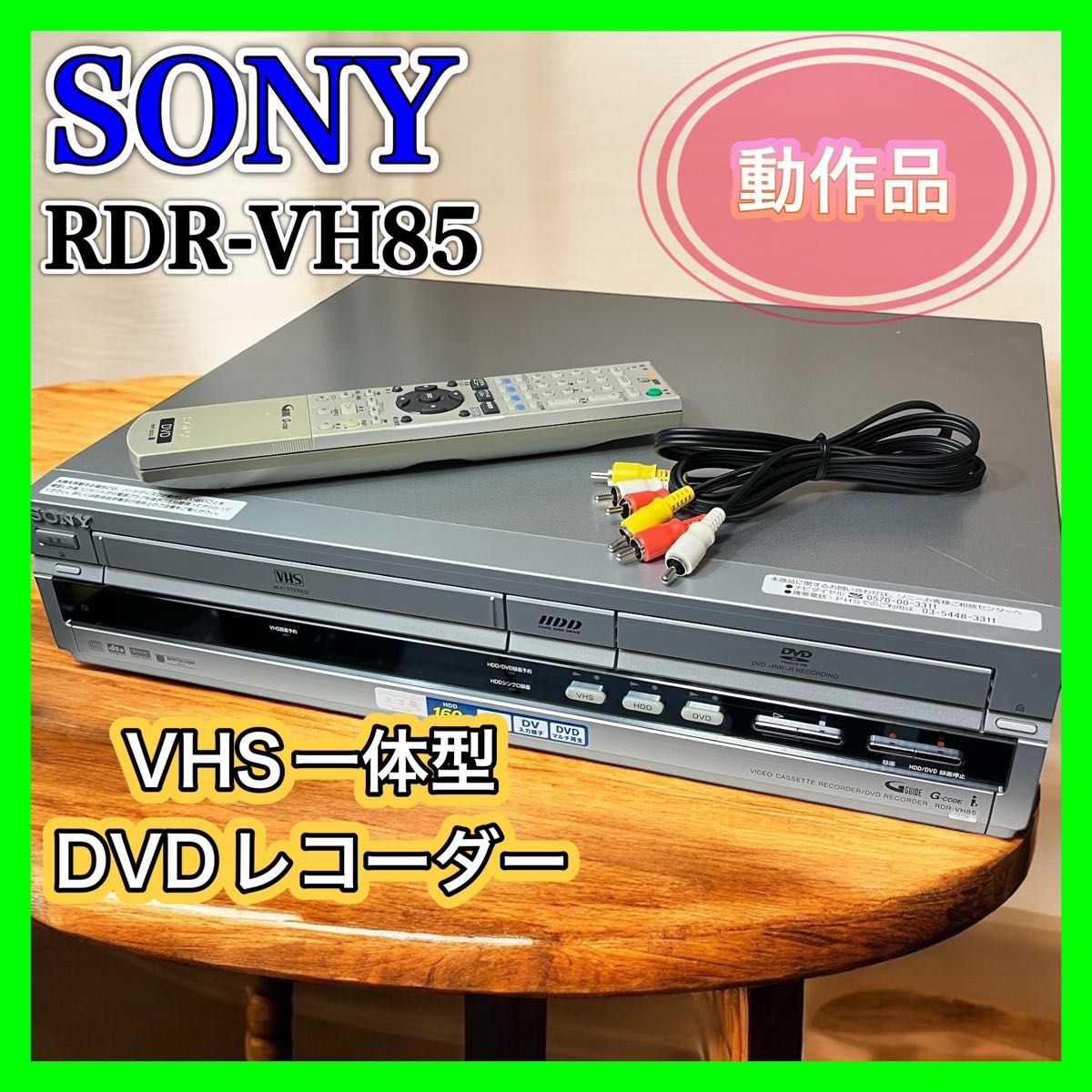 良品】SONY RDR-VH85 VHS一体型DVDレコーダー HDD ソニー 整備 良品】SONY RDR-VH85 VHS一体型DVDレコーダー HDD ソニー 整備