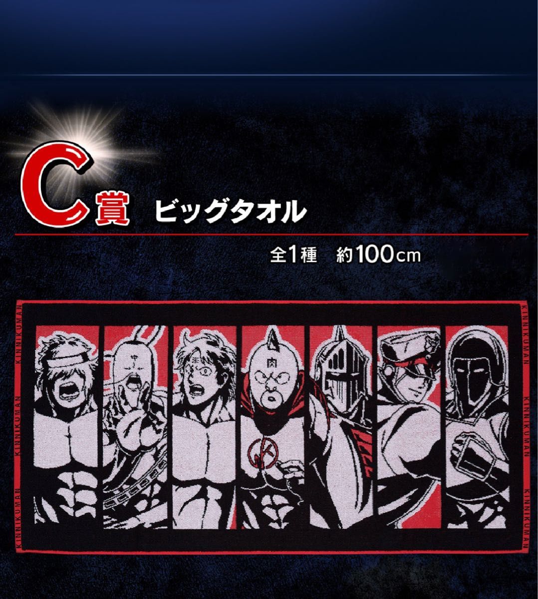 キン肉マン 一番くじ C賞 ビックタオル|Yahoo!フリマ(旧PayPay キン肉マン 一番くじ C賞 ビックタオル|Yahoo!フリマ(旧PayPay