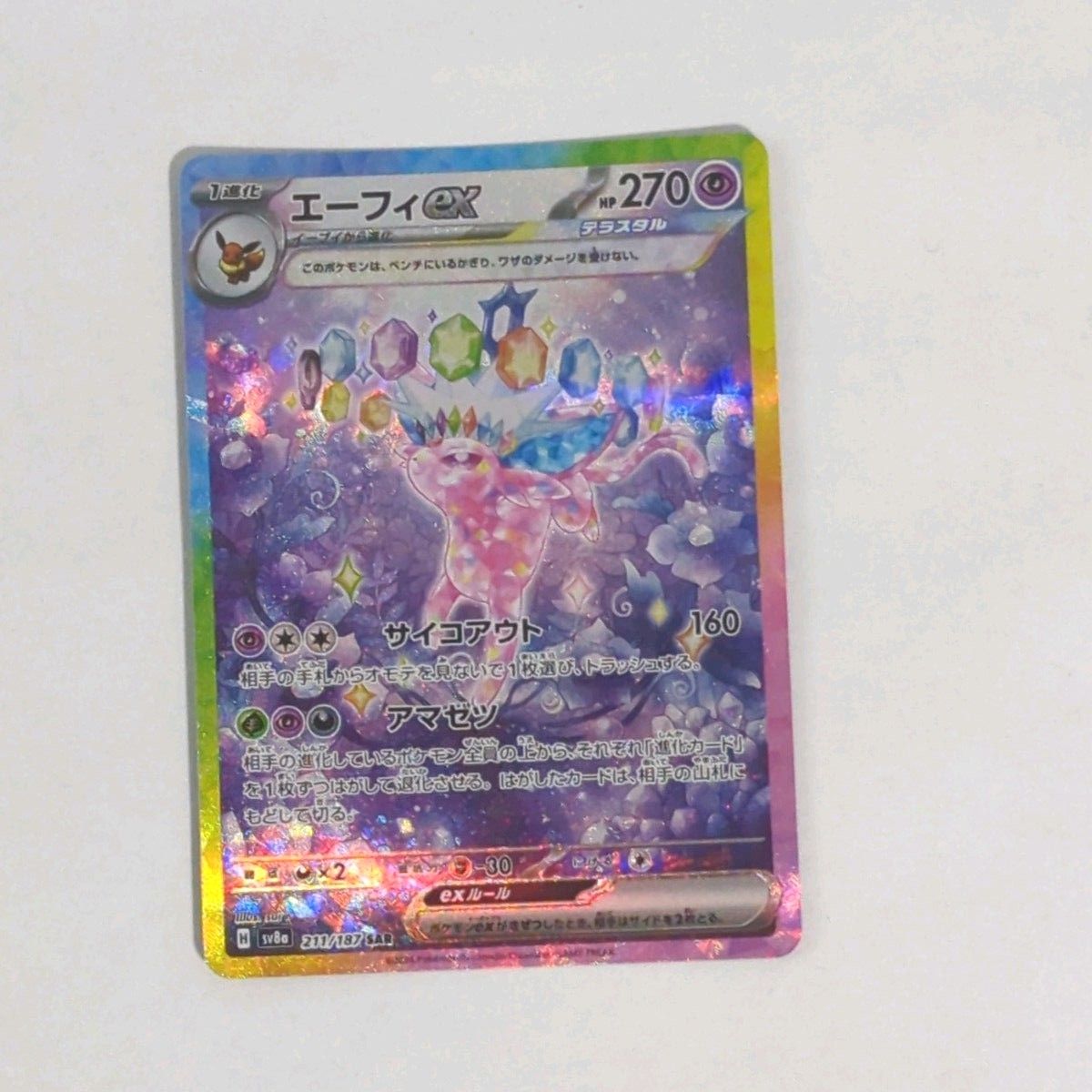 エーフィex SAR テラスタルフェスex ポケモンカード|Yahoo エーフィex SAR テラスタルフェスex ポケモンカード|Yahoo