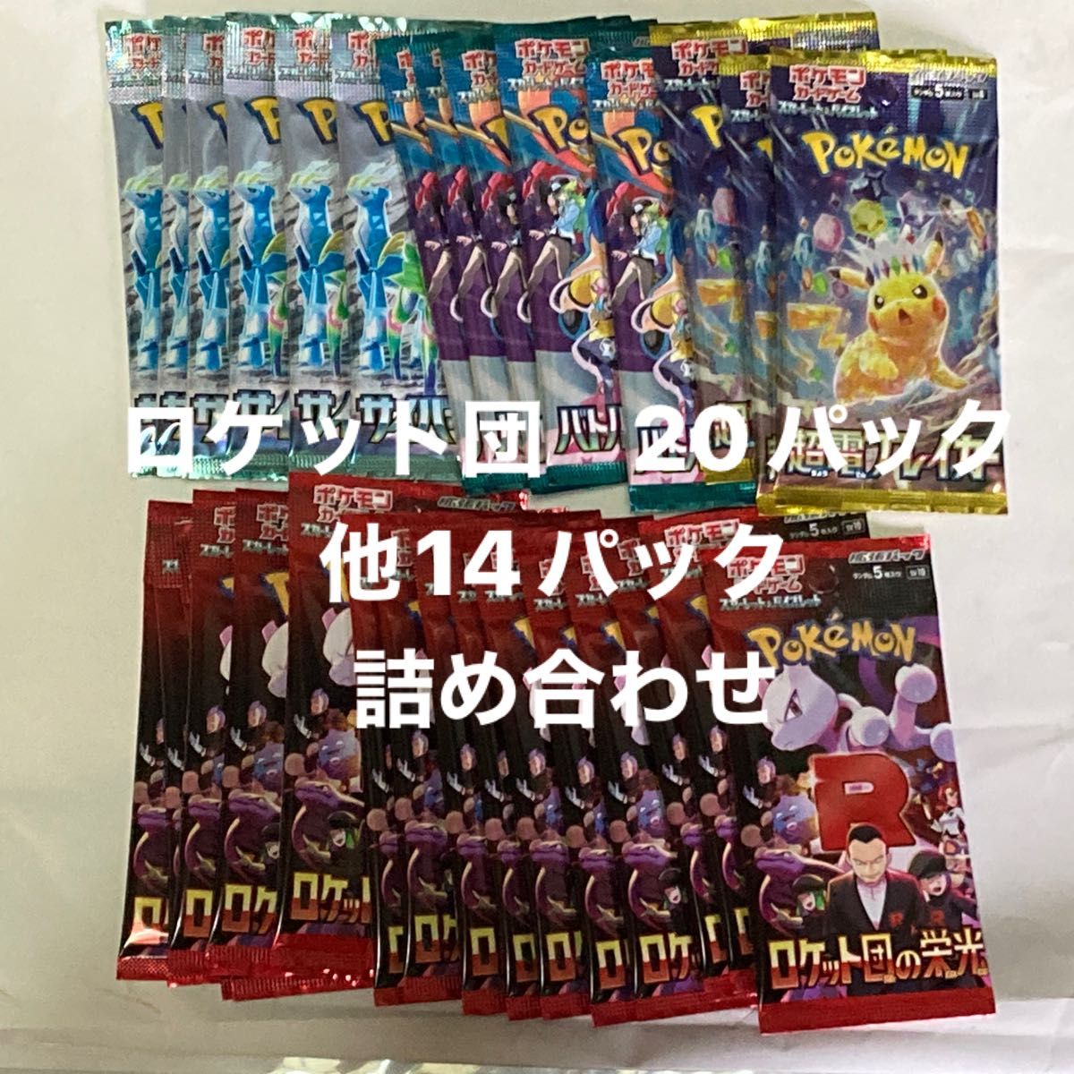 ロケット団の栄光+αパック詰め合わせ】ロケット団の栄光 20 ロケット団の栄光+αパック詰め合わせ】ロケット団の栄光 20