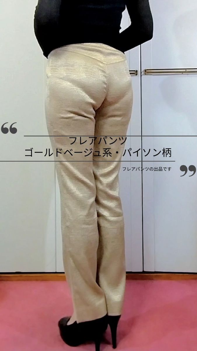 フレアパンツ (ゴールドベージュ系・パイソン柄) サイズS相当 ブーツカット 柔らか生地