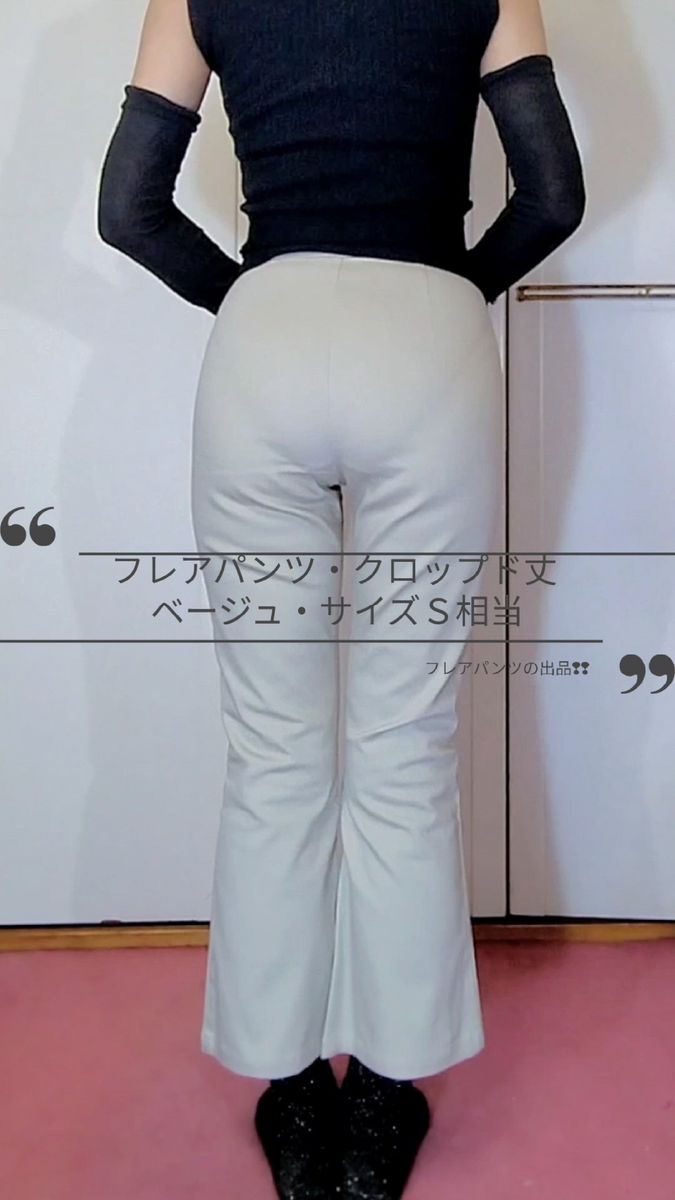 フレアパンツ クロップド サブリナ ベージュ サイズS相当