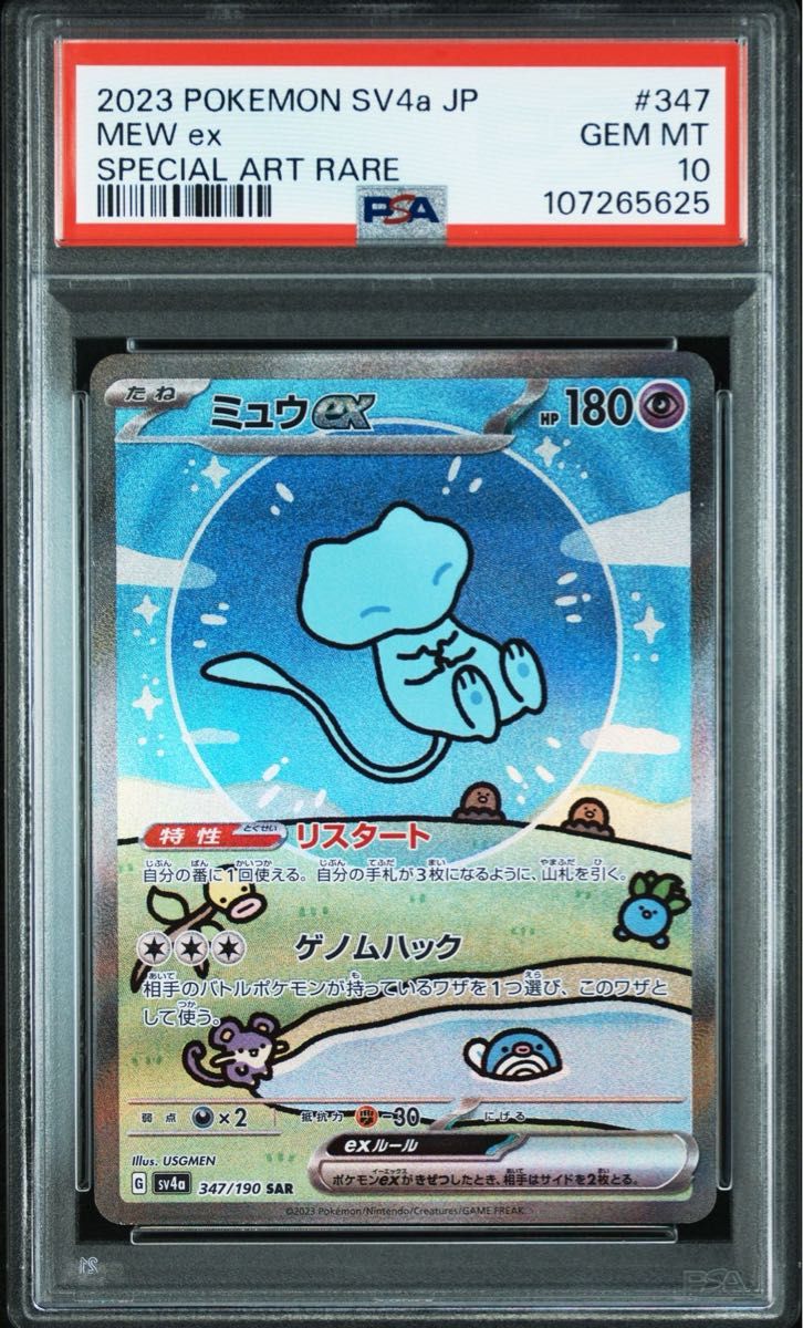 ポケモンカード シャイニートレジャー ミュウex SAR PSA10 ポケモンカード シャイニートレジャー ミュウex SAR PSA10