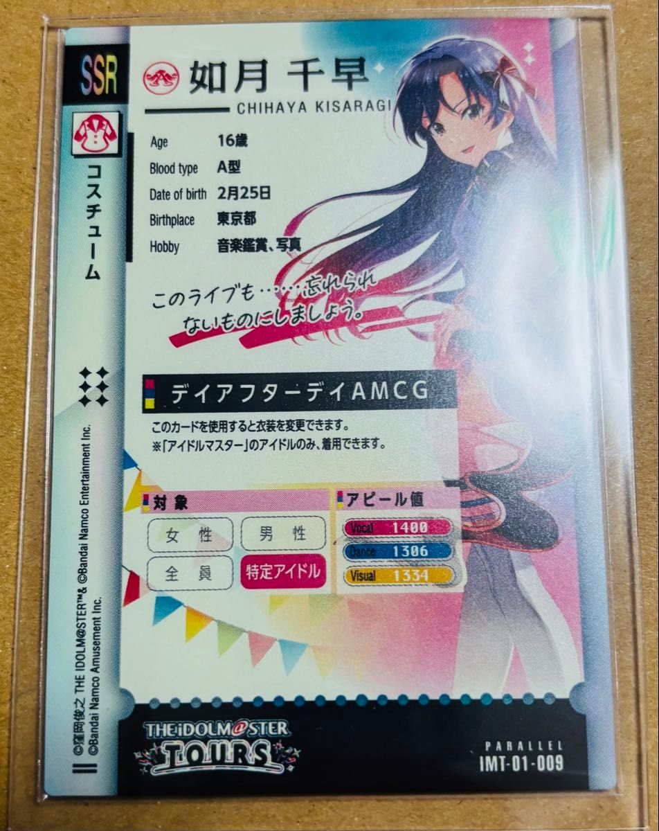 アイドルマスターツアーズ パラレル SSR 如月千早 IMT-01-009 アイドルマスターツアーズ パラレル SSR 如月千早 IMT-01-009