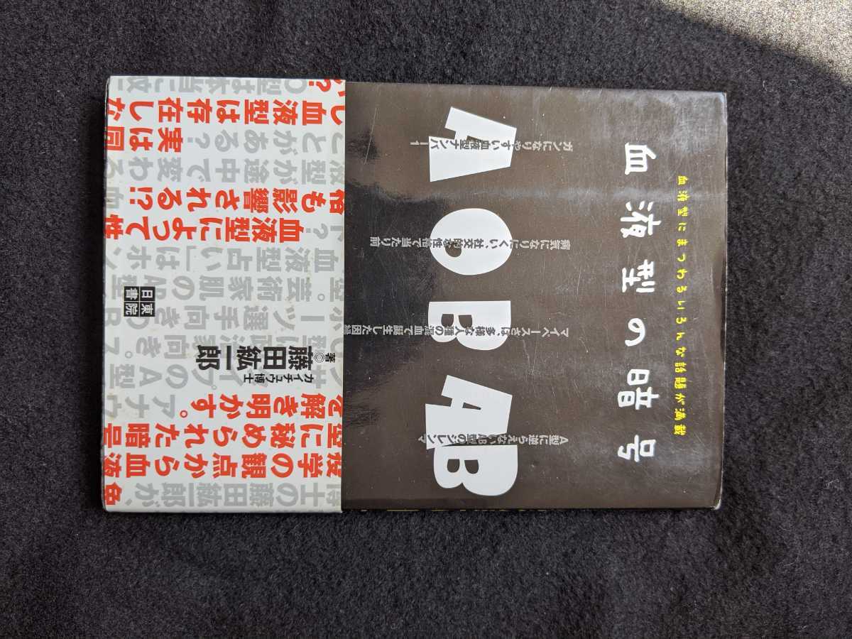 血液型の暗号　性格　病気　特徴　健康で楽しい人生　ルーツ　起源　A型　O型　B型　AB型　帯付き　初版本　即決　_画像1