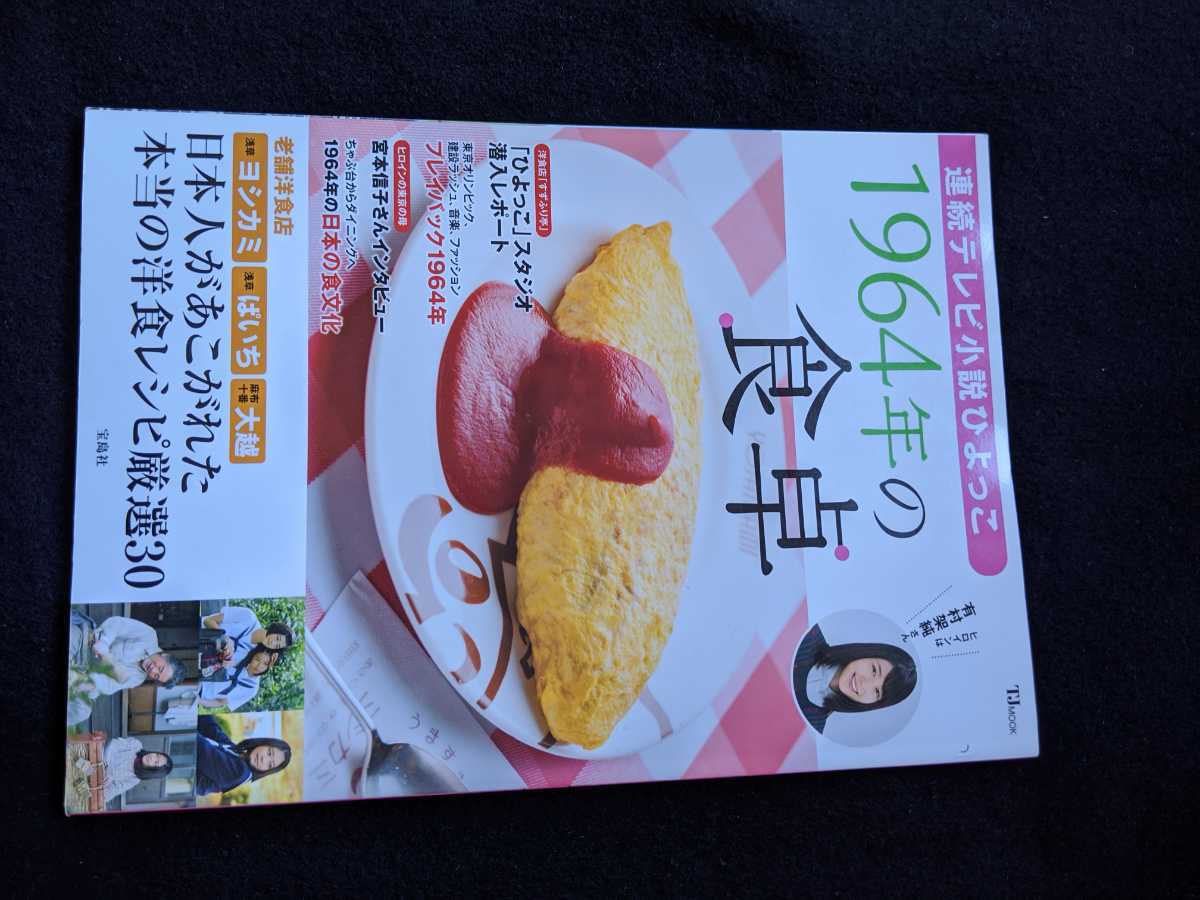 ヤフオク 連続テレビ小説 ひよっこ 1964年の食卓 東京オリ ヤフオク 連続テレビ小説 ひよっこ 1964年の食卓 東京オリ