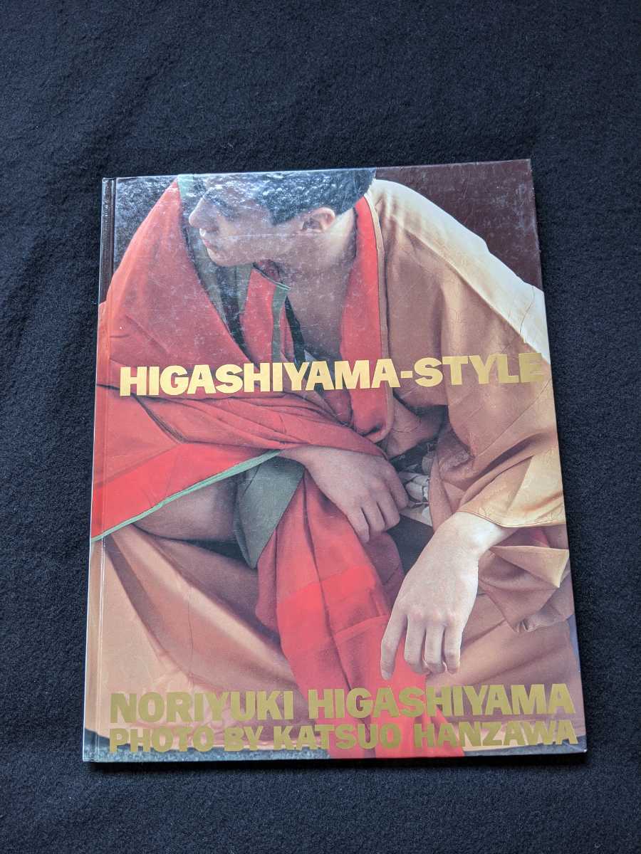 東山紀之　写真集　HIGASHIYAMA-STYLE　比叡山延暦寺　即決　初版本　絶版