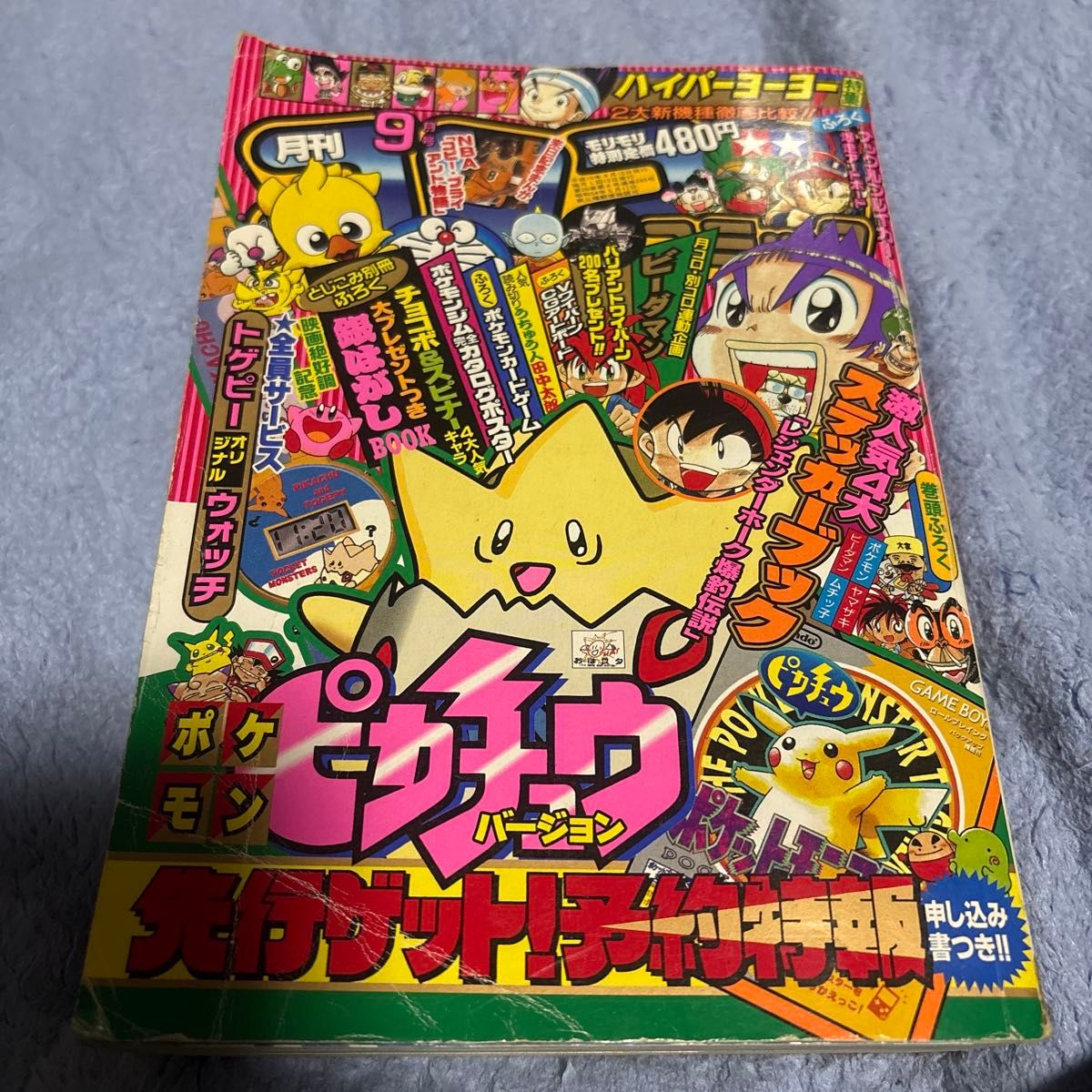 コロコロコミック 1998年 9月号|Yahoo!フリマ(旧PayPayフリマ) コロコロコミック 1998年 9月号|Yahoo!フリマ(旧PayPayフリマ)