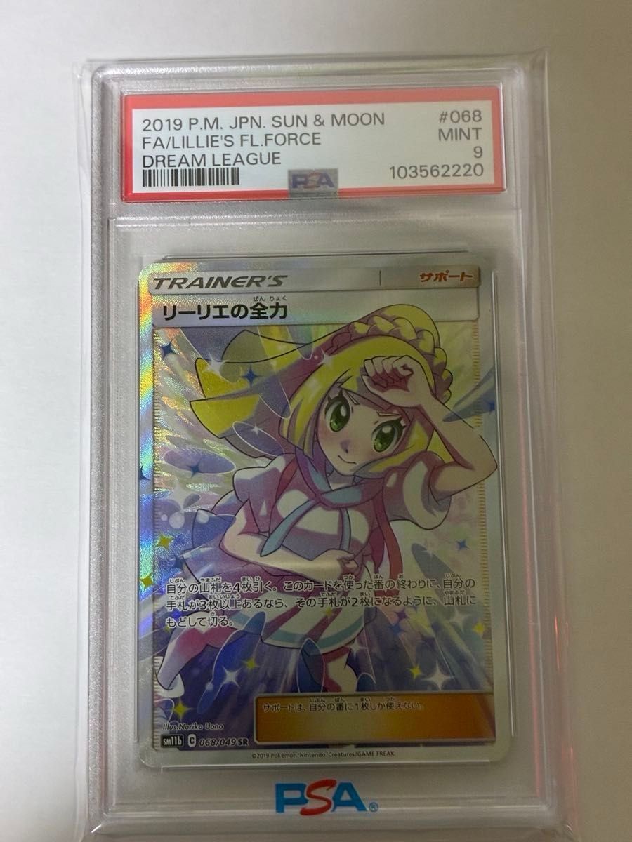 日本限定 リーリエの全力 SR PSA9 ポケモンカードゲーム 日本限定 リーリエの全力 SR PSA9 ポケモンカードゲーム