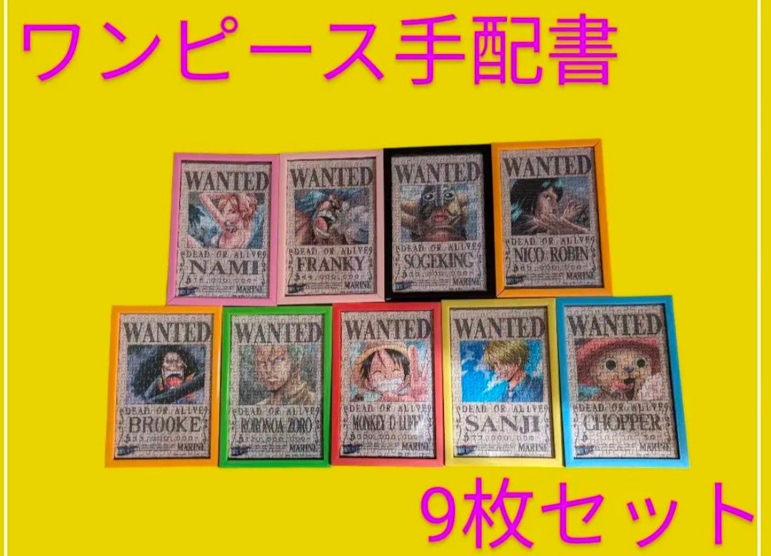 ワンピース手配書 ワンピース手配書9点セット ワンピースパズル ワンピース手配書 ワンピース手配書9点セット ワンピースパズル