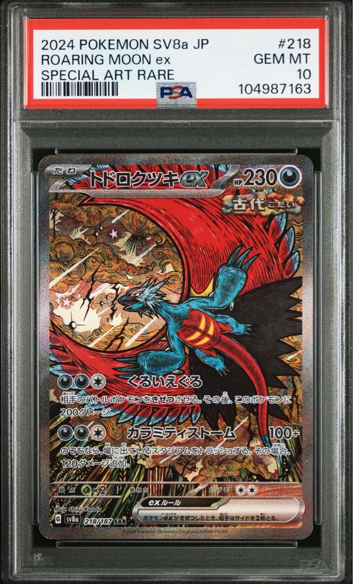 トドロクツキex SAR PSA10|Yahoo!フリマ(旧PayPayフリマ) トドロクツキex SAR PSA10|Yahoo!フリマ(旧PayPayフリマ)